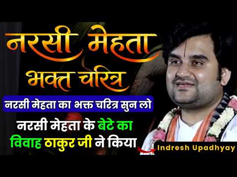 नरसी मेहता के बेटे का विवाह ठाकुर जी ने किया 😮| नरसी मेहता भक्त चरित्र | Shri Indresh Upadhyay Ji