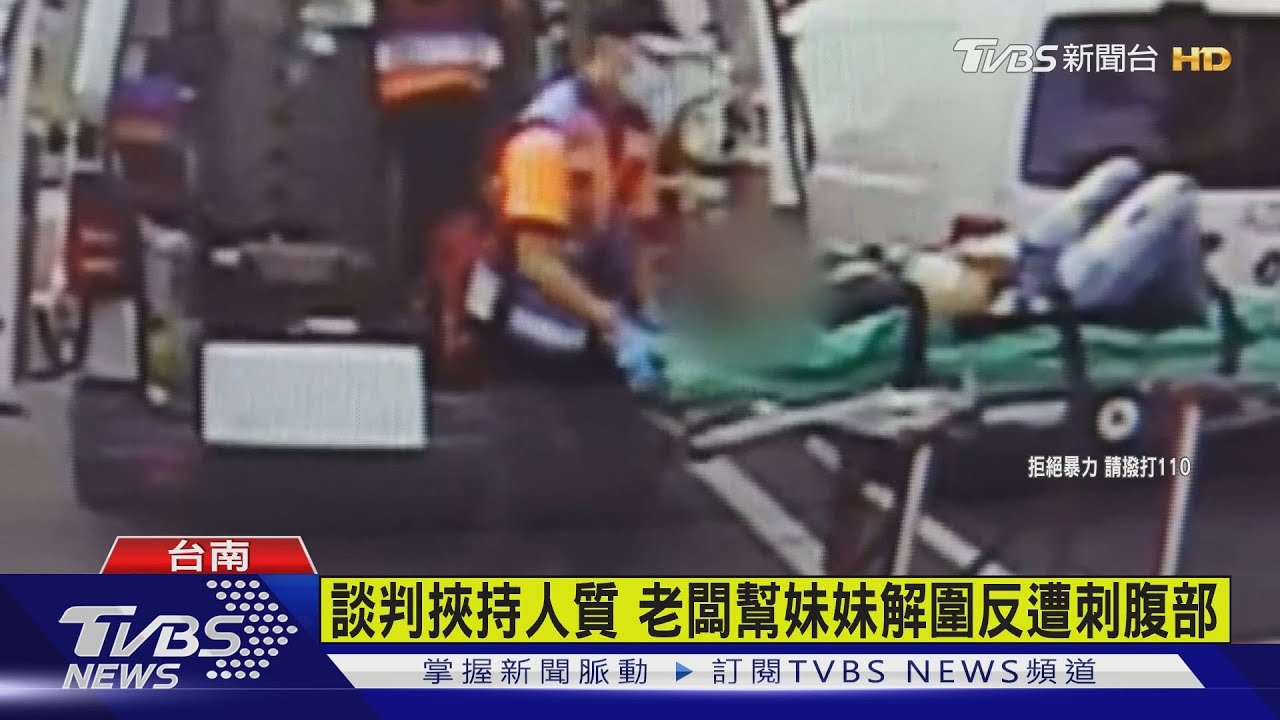 談判挾持人質　老闆幫妹妹解圍反遭刺腹部