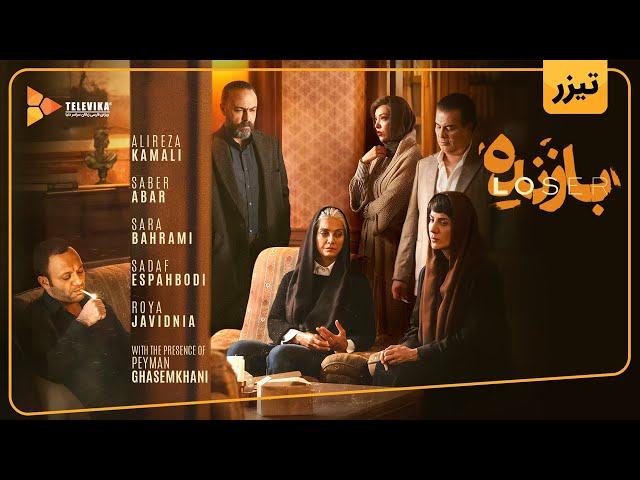 سریال بازنده - آنونس رسمی | Bazandeh Series - Teaser