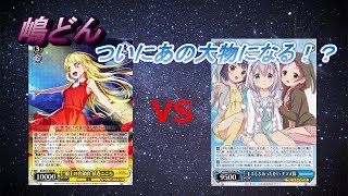 【ヴァイスシュバルツ対戦動画】 ハロー、ハッピーワールド！ VS チマメ隊