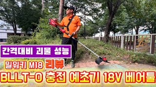 밀워키 견착식 예초기 분리형 M18 BLLT (5.0Ah, 배터리 1개)_동영상_이미지