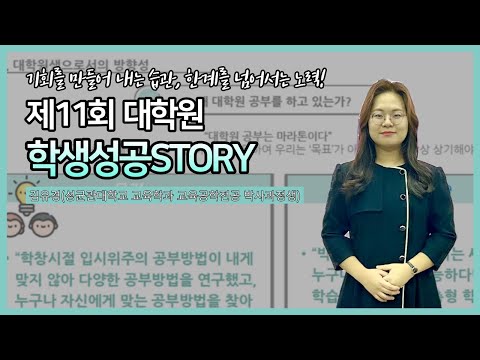 [편집 영상] 제11회 대학원 학생성공스토리 특강 