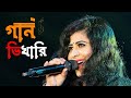 Gan Bhikhari Ami Jodi Bengali Movie Song Anutap Cover By Mampi