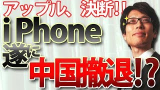 - アップル、iPhoneの生産、中国から撤退!|竹田恒泰チャンネル2