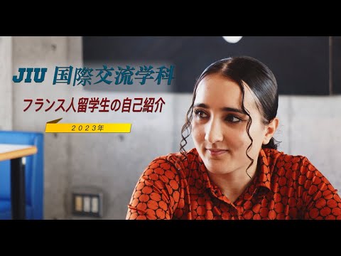 国際交流学科 【国際交流学科】フランスからの留学生の自己紹介