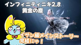 インフィニティニキ 2.8 黄金の塵 後編アプデ サブクエストをやるよ！