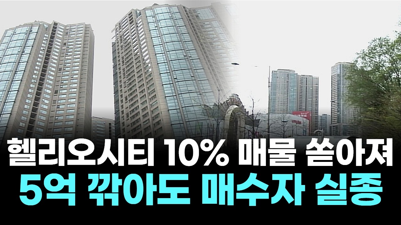 헬리오시티 10% 매물 쏟아져... 5억 깎아도 매수자 실종