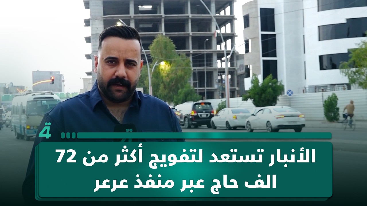 فيديو | الأنبار تستعد لتفويج أكثر من 72 الف حاج عبر منفذ عرعر