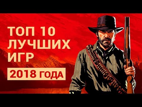 Топ 10 лучших игр 2018
