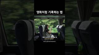 카메라로 영화처럼 기록하는 법