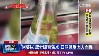 [討論] 台南人喝阿婆尿長大嗎??