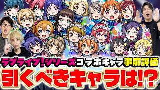 【モンスト】ラブライブ！シリーズコラボキャラ事前評価！（高坂穂乃果＆南ことり＆園⽥海未/小泉花陽＆⻄木野真姫＆星空 凛/矢澤にこ＆絢瀬絵里＆東條希）&第一弾キャラは引くべき？
