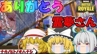 【フォートナイト】上手くなれば霊夢でも好きになってくれますか？＃16【ゆっくり実況】