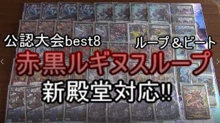 【デュエマ】安価で組める!!新殿堂対応!!赤黒ルギヌスループ解説。※ループの解説は要望があれば。