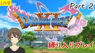 【ドラクエ11S】ドラゴンクエストXI S縛りプレイ Part.2（実況Live配信）