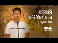 Patra Ko Parichit Patra | Sujan Shrestha | Nepali Poem | Unspoken Poetry | Nepali Poetry Perform