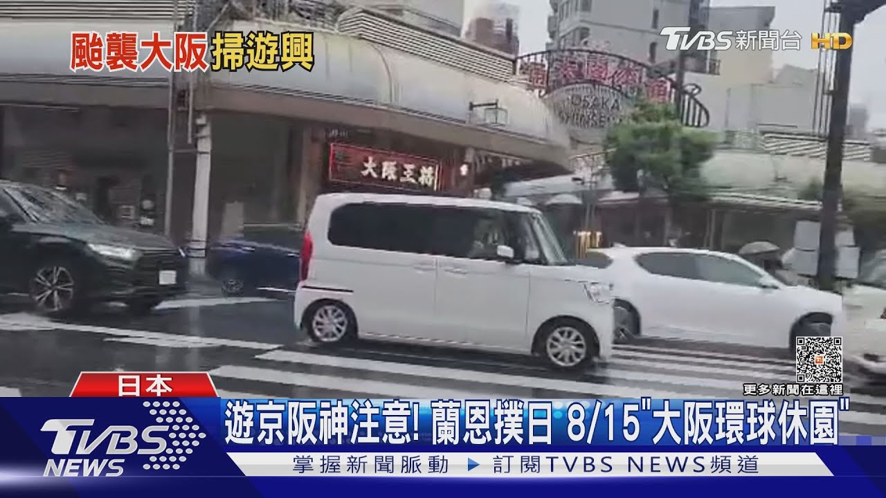 遊京阪神注意! 蘭恩撲日8/15「大阪環球休園」