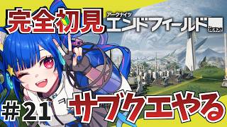 ㉑【#エンドフィールド】完全初見！色々教えて！　サブクエで遊ぼう！　【アークナイツ：エンドフィールド/Arknights: Endfield】