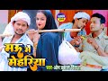#4K_VIDEO |#भोजपुरी का सबसे बड़ा #Comedy Song |#Om Prakash Diwana |#मऊ में 