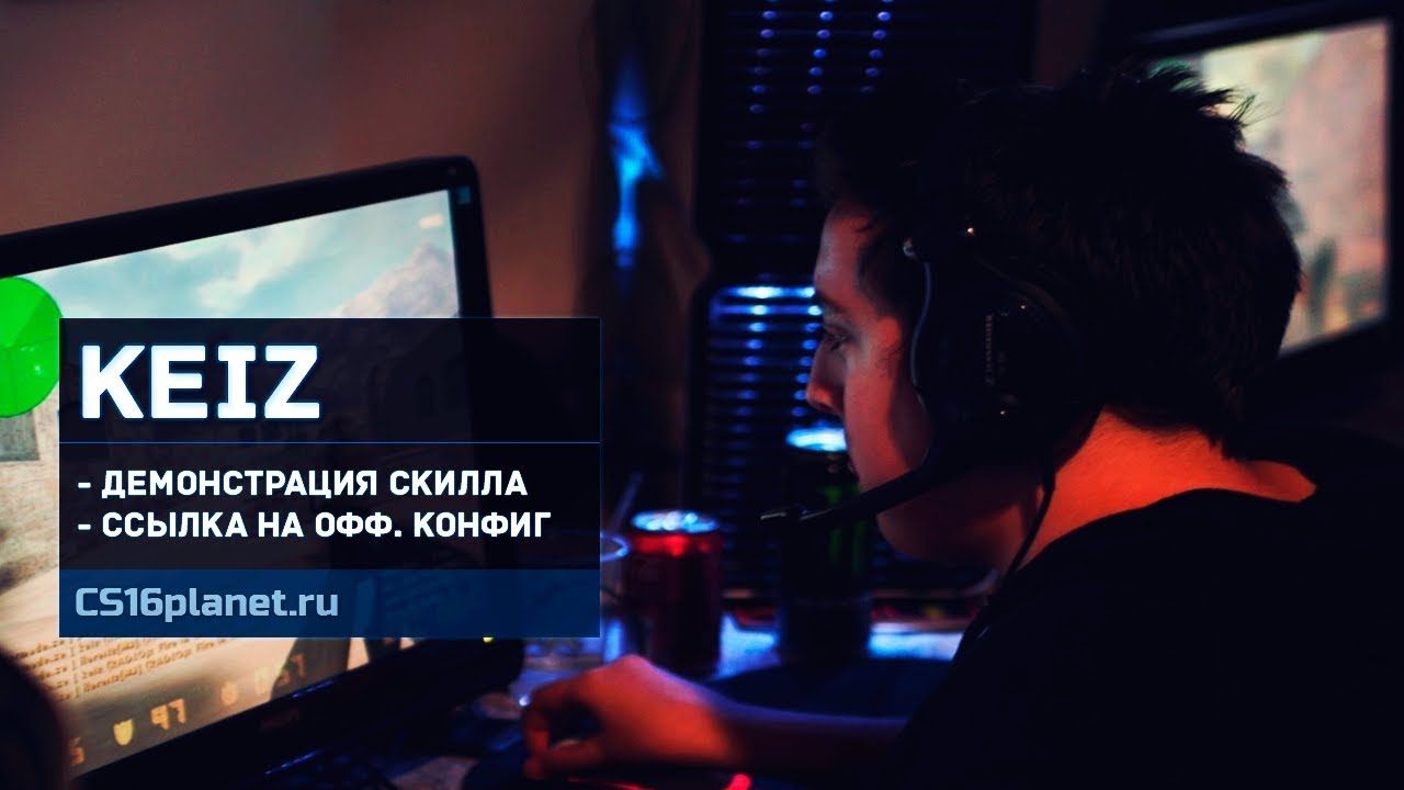 Скачать Хороший конфиг игрока «keiz» для CS 1.6