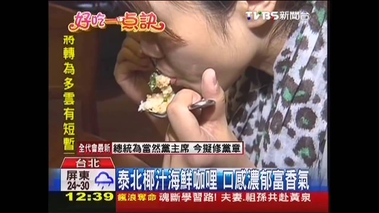 【好吃一點訣】獨特泰北椰汁咖哩　溫潤辣香料入海鮮