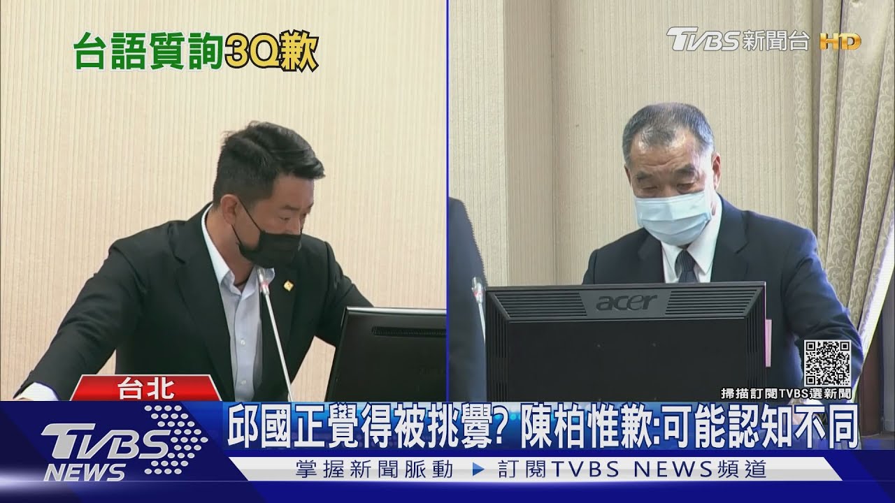 台語質詢被噹! 3Q道歉 邱國正也放軟:誤會