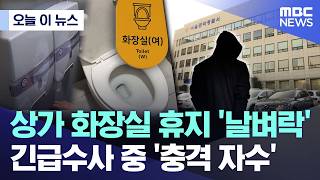 [오늘 이 뉴스] 상가 화장실 휴지 '날벼락'.. 긴급수사 중 '충격 자수' (2026.04.28/MBC뉴스)