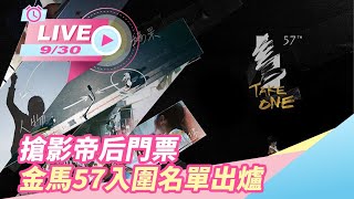 搶影帝后門票　金馬57入圍名單出爐
