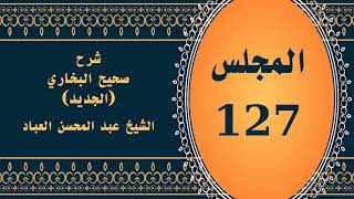 صورة المجلس (127) | #شرح_صحيح _البخاري_الجديد | الشيخ عبد المحسن العباد البدر| #الشيخ_عبدالمحسن_العباد
