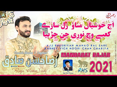 Aj Khushiyan Manao | Raza Hassan Sadiq | 13 Rajab | New Qasida 2021 | Manqabat Mola Ali 2021/1442 |