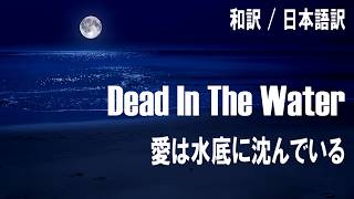 【和訳】Noel Gallagher's High Flying Birds - Dead In The Water (Lyrics / 日本語訳)