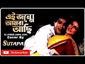 Download Ei Janame Amra Achi Cover By Sutapa Pranami Tomay Lata Mangeskar And Bapi Lahiri Bengali Song Mp3 Song