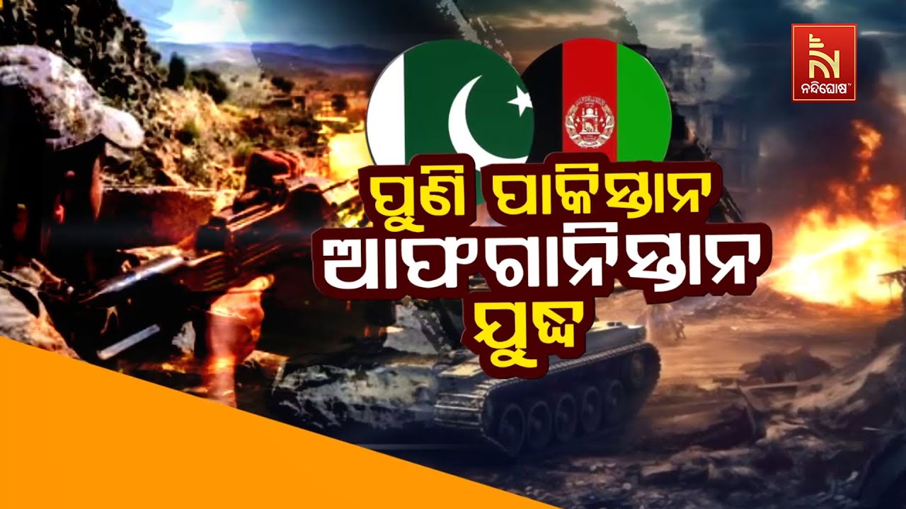 🔴 Live | ପୁଣି ପାକିସ୍ତାନ-ଆଫଗାନିସ୍ତାନ ଯୁଦ୍ଧ | Pakistan–Afghanistan War LIVE Upd