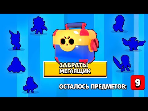 Я В ШОКЕ!!! ОГРОМНОЕ ОТКРЫТИЕ МЕГА ЯЩИКОВ НА 1 ЛВЛ В БРАВЛ СТАРС