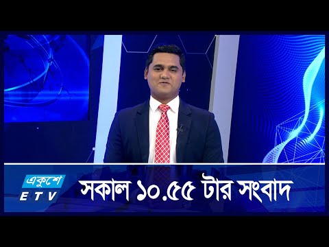 10:55 AM News || সকালের খবর || 31 August 2024 || ETV News