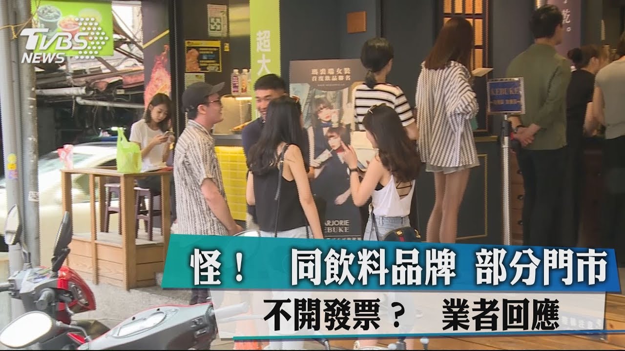 怪！同飲料品牌部分門市不開發票？　業者回應...
