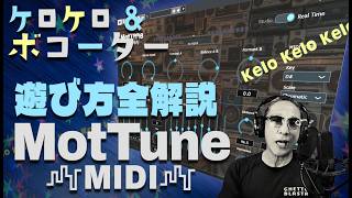 プラグイン完全無料公開！！ 【ケロケロ＋ボコーダー】【MotTune MIDI】爆誕！！VST3/AU