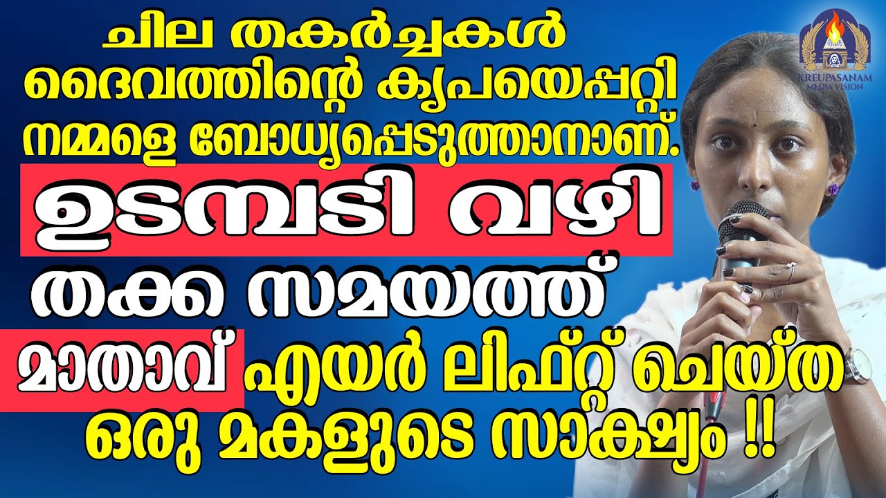 ചില തകർച്ചകൾ ദൈവത്തിന്റെ കൃപയെപ്പറ്റി നമ്മളെ ബോധ്യപ്പെടുത്താനാണ്.ഉടമ്പടി വഴി തക്കസമയത്ത് മാതാവ്