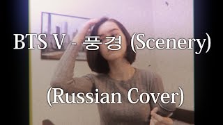 BTS V - 풍경 (Scenery) Russian Cover