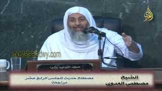 صورة مصطلح حديث المجلس الرابع عشر مراجعة للشيخ مصطفى العدوي
