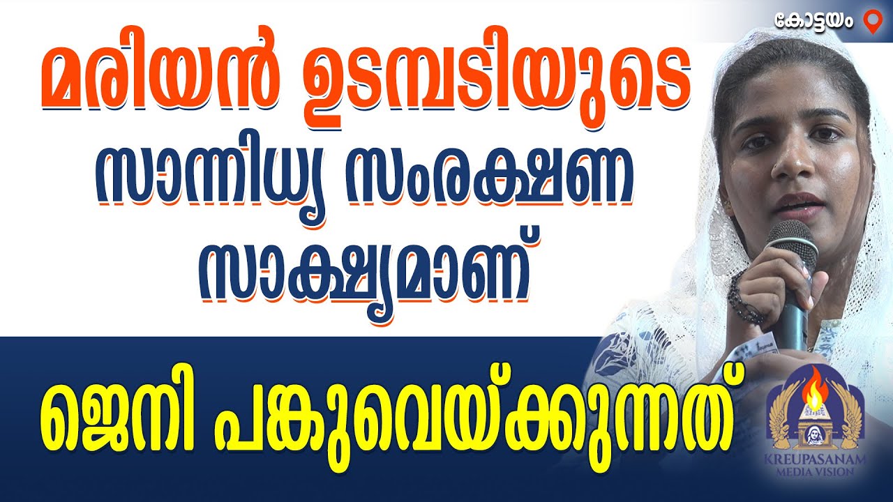 മരിയൻ ഉടമ്പടിയുടെ സാന്നിധ്യ സംരക്ഷണ സാക്ഷ്യമാണ് ജെനി പങ്കുവെയ്ക്കുന്നത്