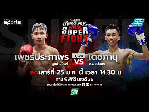 ศึกพีพีทีวี เกียรติเพชร SKS Super Fight | วันเสาร์ที่ 25 ม.ค. 68