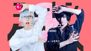 【未完星系の男達が】ニュートンダンス / ナユタン星人×Chinozoを歌ってみた - ver. ましゅー×東秀吉￤Newton Dance￤Matthew￤HIDEYOSY AZUMA