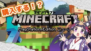 【ゲリラ】マイクラ体験版…購入する？どうする？！【マイクラ初心者】