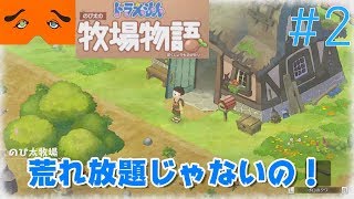 ドラえもん のび太の牧場物語 実況Part2