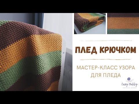 Плед крючком. Подробный мастер-класс узора для пледа. Crochet pattern plaid.