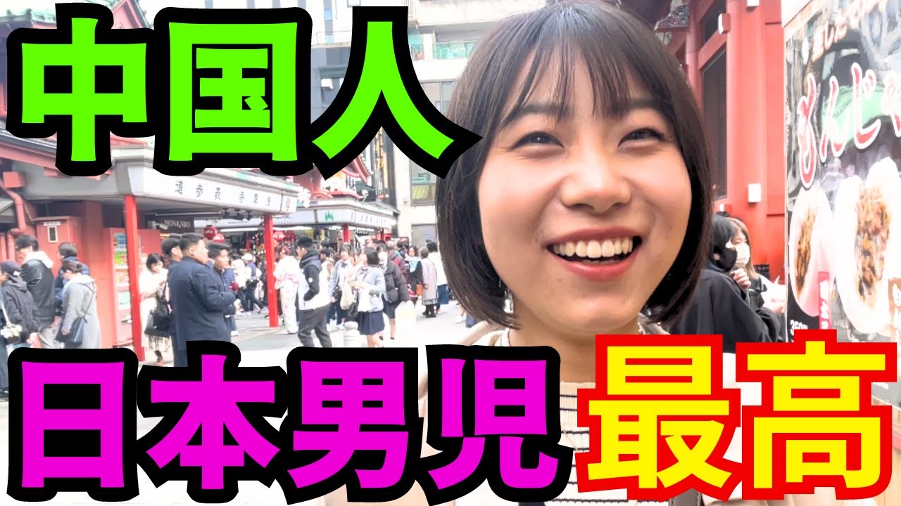 中国女子が日本人男性に惚れる理由。