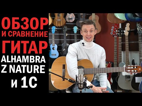 Сравнение классических гитар Alhambra Z-Nature и Alhambra 1C