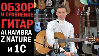 Video thumbnail for Alhambra Z Nature и 1C - обзор и сравнение классических гитар для начинающих. by musicmarketBY