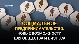 НАСКОЛЬКО ПОПУЛЯРНО В КАЗАХСТАНЕ СОЦИАЛЬНОЕ ПРЕДПРИНИМАТЕЛЬСТВО?